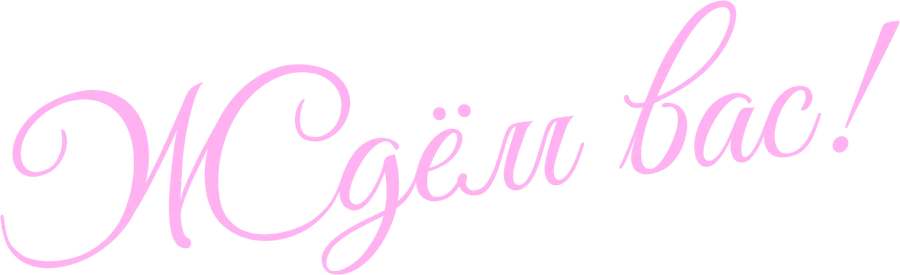 Ждём вас!